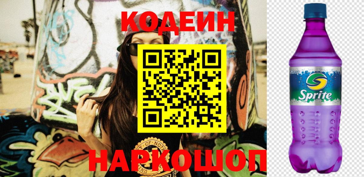 Кодеиновый сироп Lean Purple Drank  Codein Purple Drank  Вход с VPN  Спасск-Дальний 
