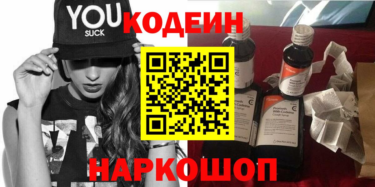 Кодеин Purple Drank Спасск-Дальний